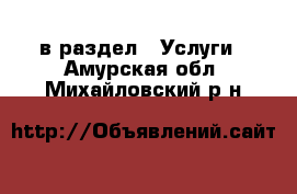  в раздел : Услуги . Амурская обл.,Михайловский р-н